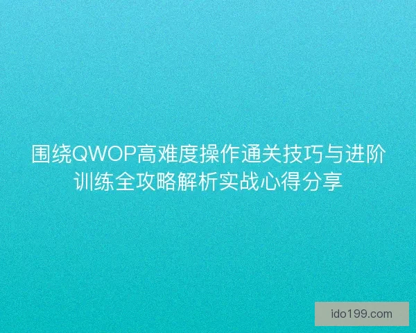 围绕QWOP高难度操作通关技巧与进阶训练全攻略解析实战心得分享