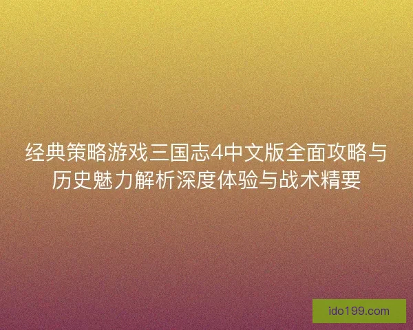 经典策略游戏三国志4中文版全面攻略与历史魅力解析深度体验与战术精要