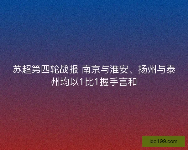 苏超第四轮战报 南京与淮安、扬州与泰州均以1比1握手言和